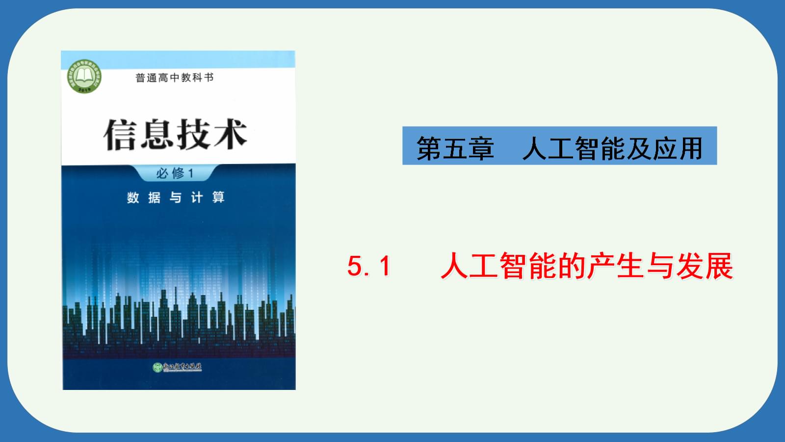 人工智能 从孕育到腾飞