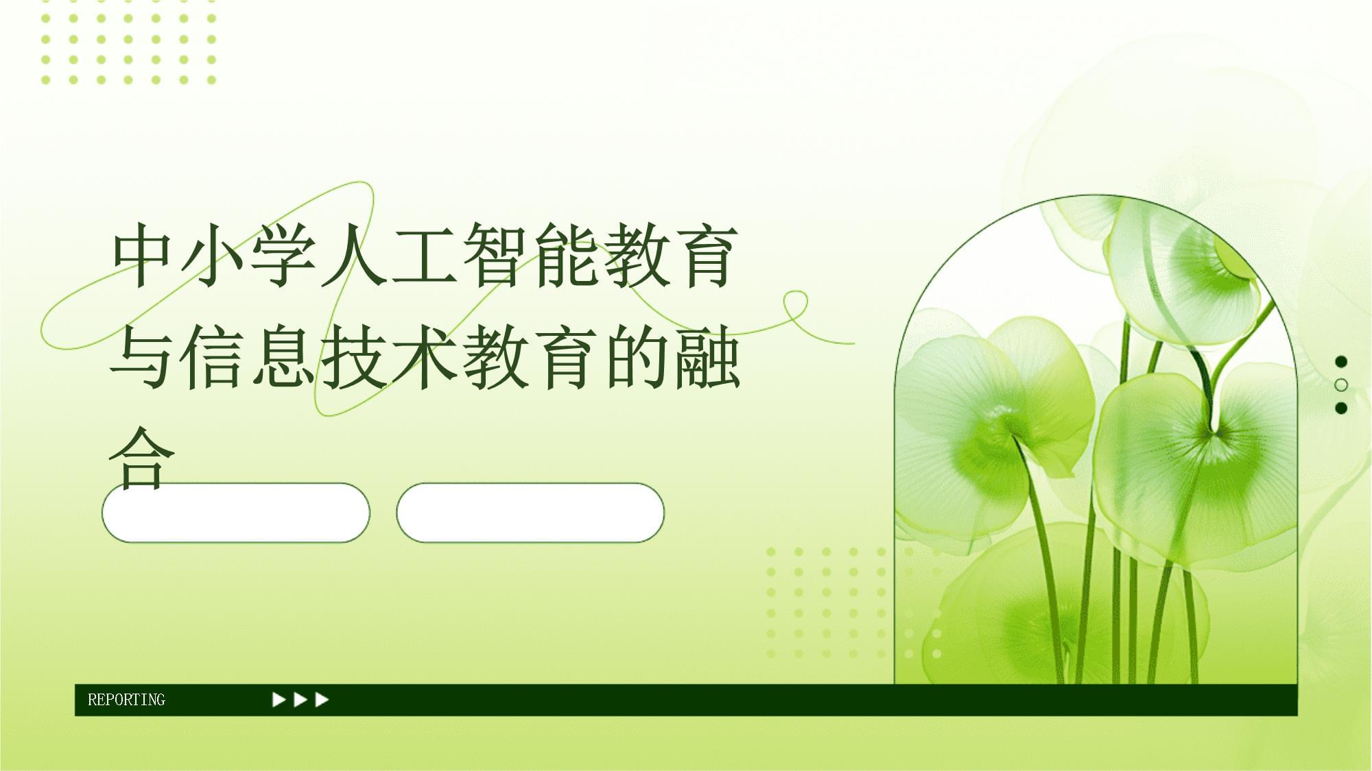 智能信息技术驱动下中小学人工智能教育与信息技术教育的融合路径